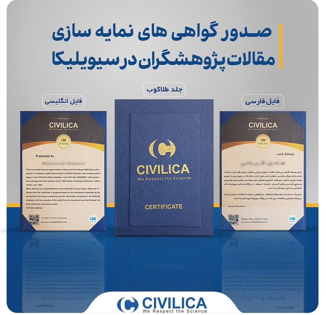 صدور گواهی چاپی نمایه سازی مقالات پژوهشگران در سیویلیکا